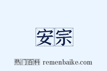 安宗是什么意思的图片
